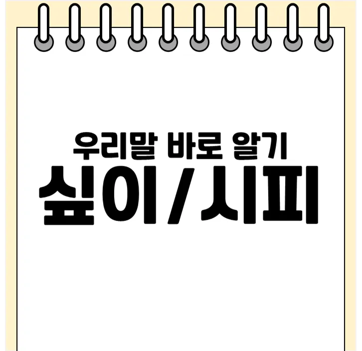 말했다시피 말했다싶이 맞춤법 차이 사용법_3