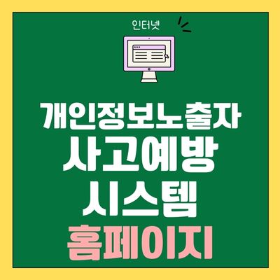 썸네일_개인정보노출자 사고예방 시스템 홈페이지