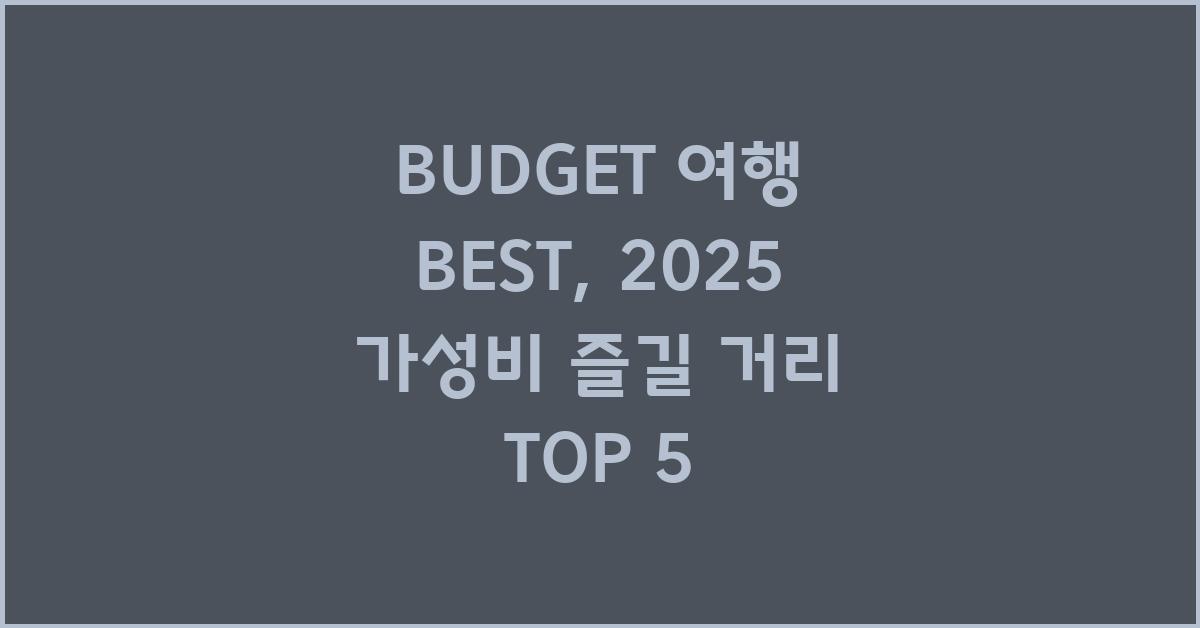 BUDGET 여행 BEST: 가성비 끝판왕 여행지