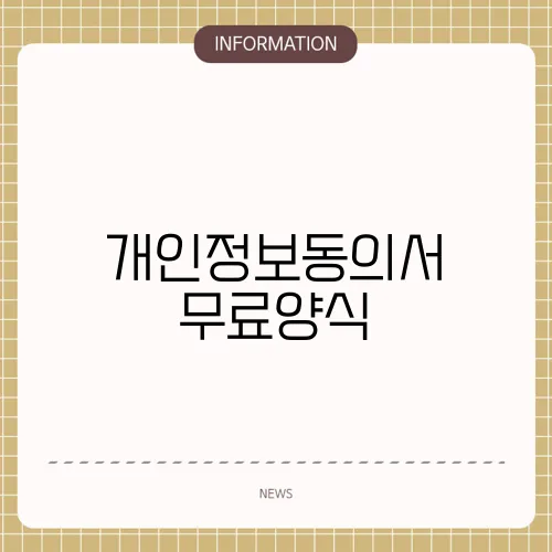 개인정보동의서 무료양식