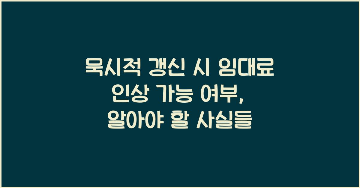묵시적 갱신 시 임대료 인상 가능 여부