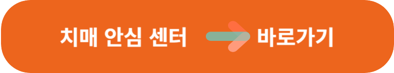 치매 안심 센터 바로가기