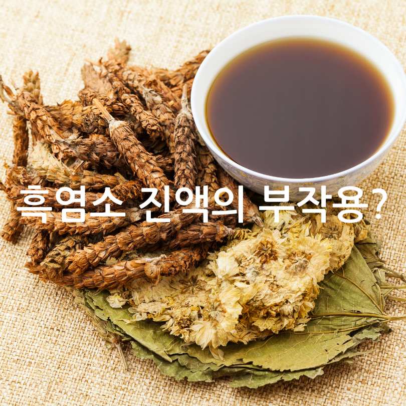 흑염소 진액 효능, 부작용, 복용법