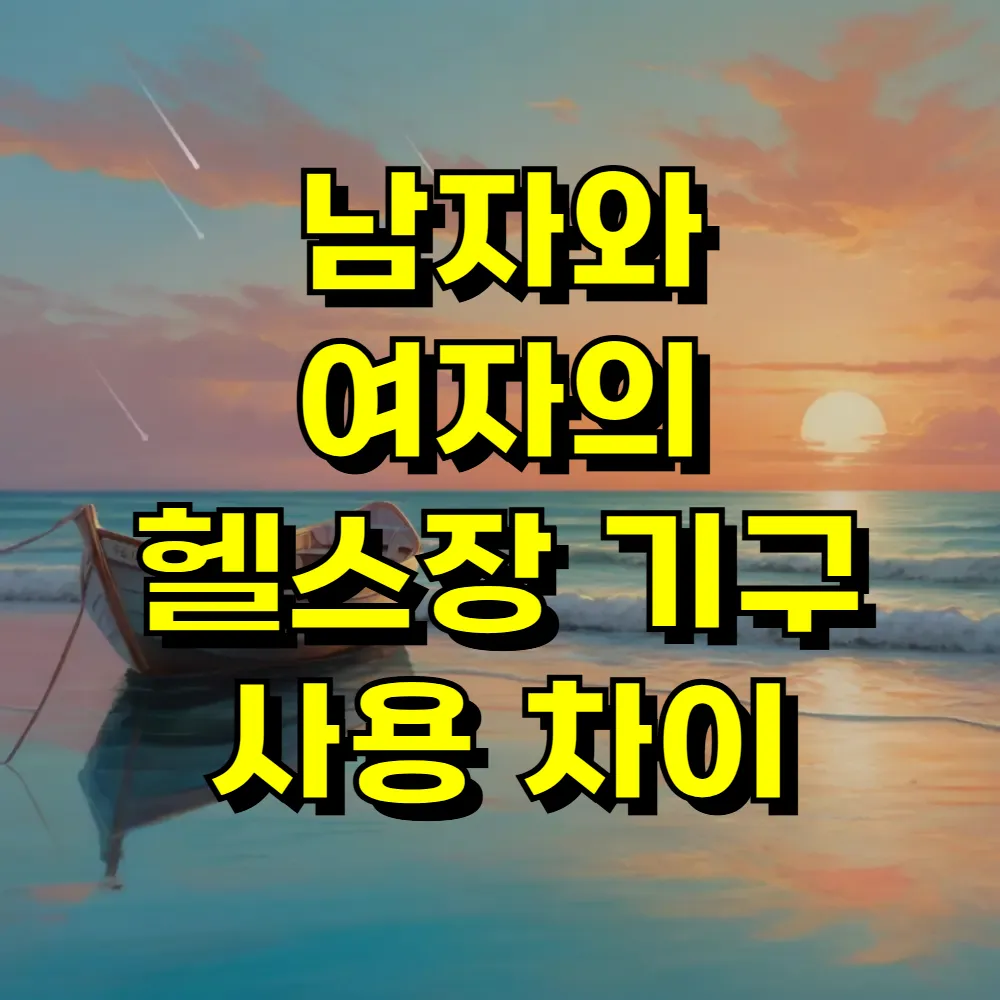 남자와 여자의 헬스장 기구 사용 차이