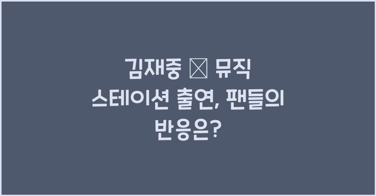 김재중 日 뮤직 스테이션 출연