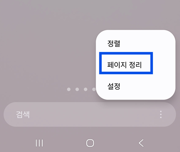 방법 4. 앱 사이 빈 공간 정리하기 (페이지 정리)