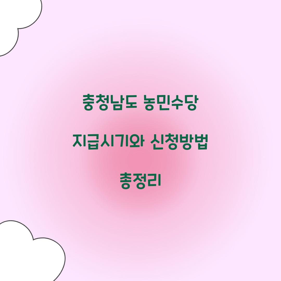 충청남도 농민수당 지급시기