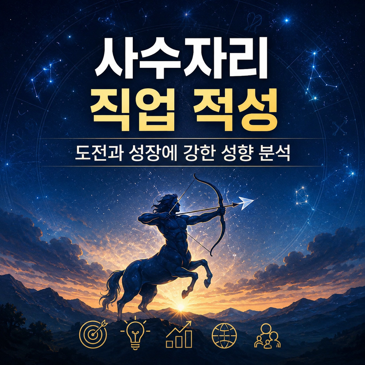 사수자리 직업