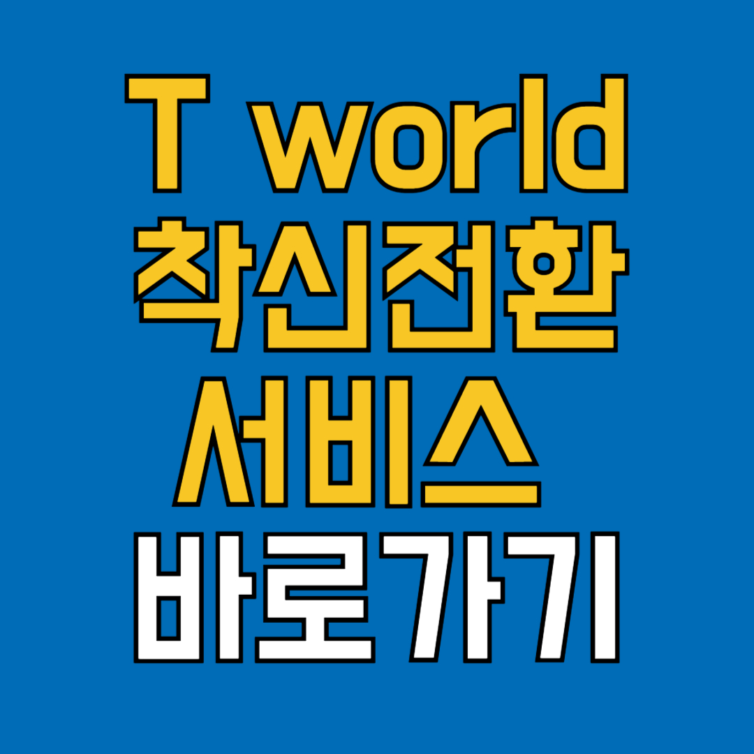 착신전환