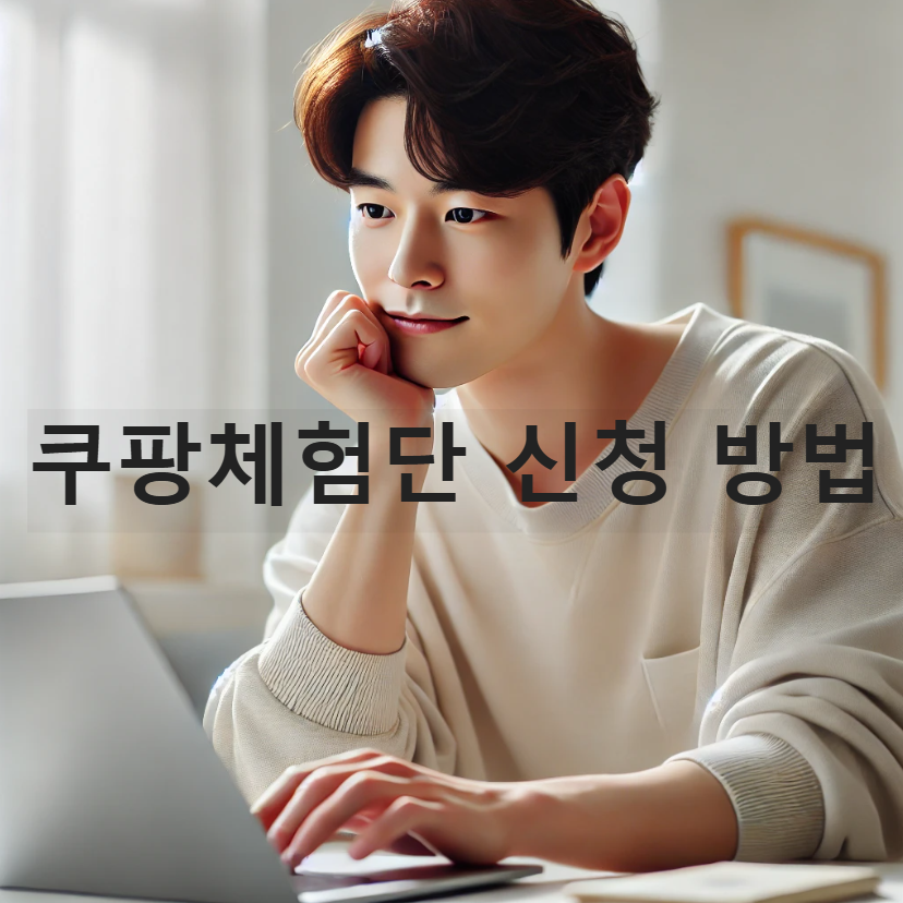 쿠팡체험단 신청 방법