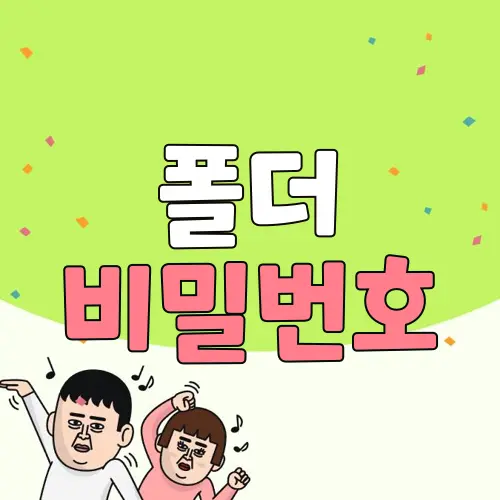 폴더 비밀번호