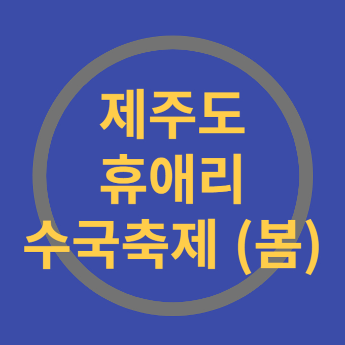 제주도 휴애리 수국 봄 축제