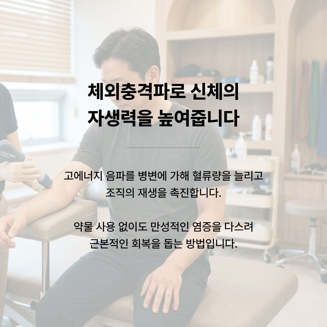 천안 체외충격파를 이용한 팔꿈치 힘줄 재생 및 염증 케어 장면