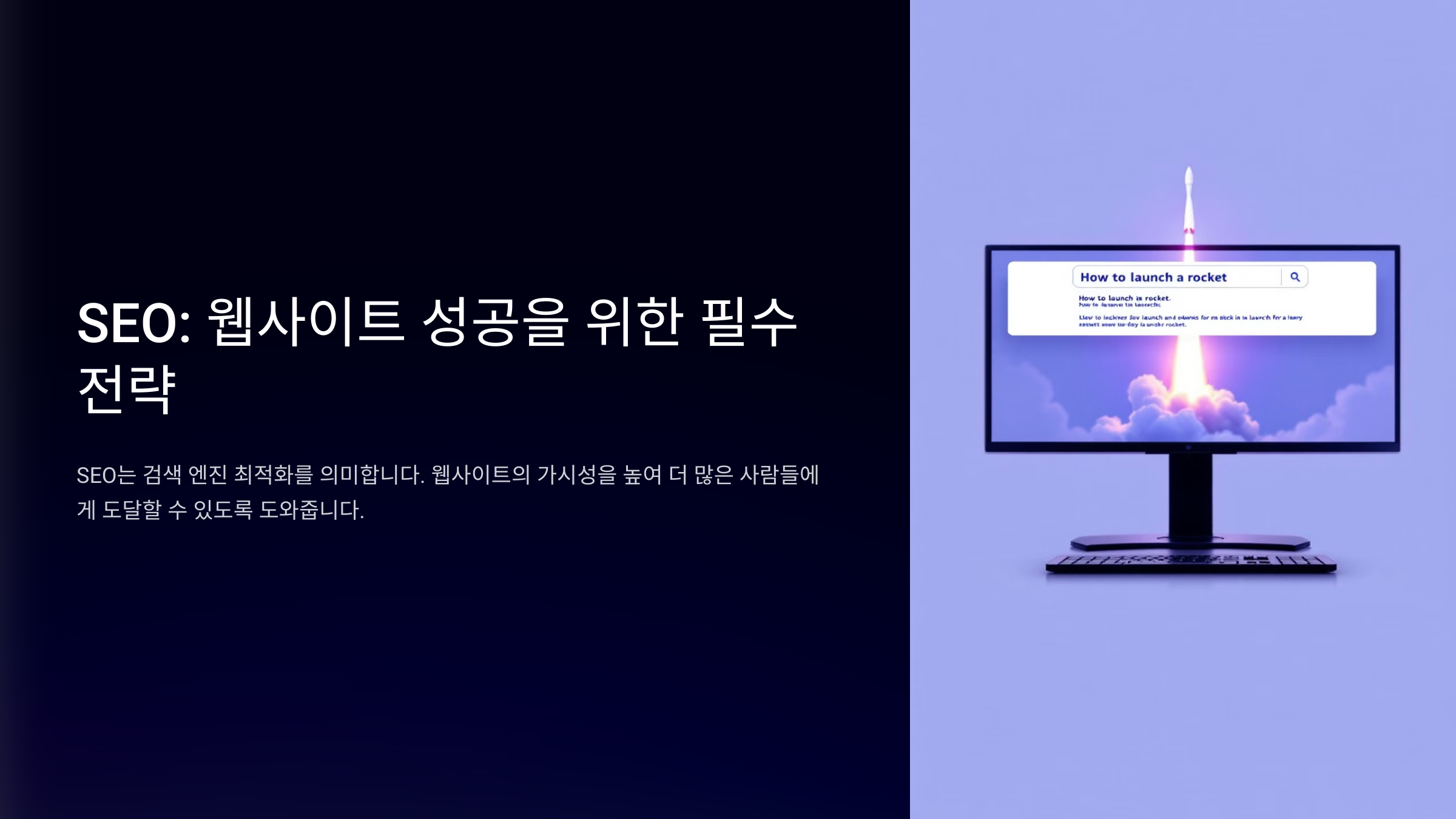 검색 엔진 최적화(SEO)