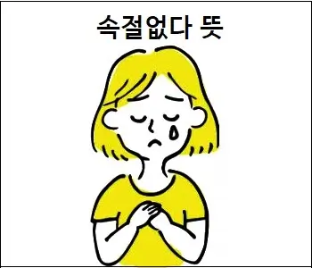 속절없다 뜻