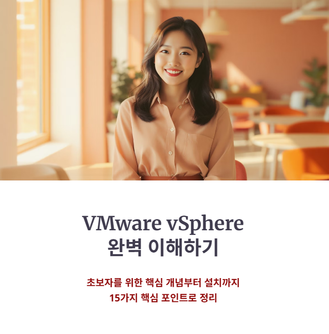 VMware vSphere 완벽 이해하기: 초보자를 위한 개념 및 설치 핵심 정리