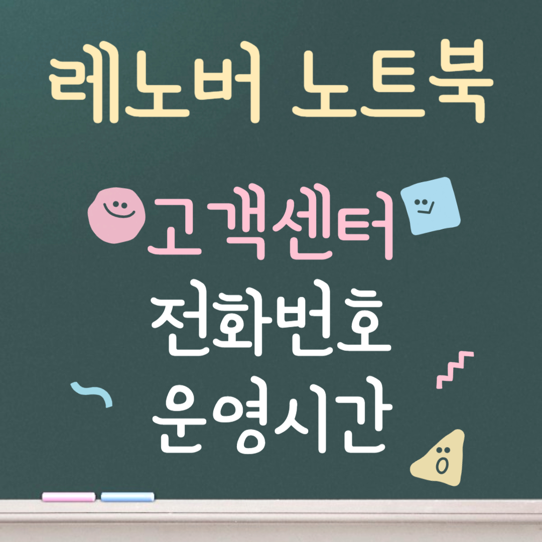 레노버 노트북 고객센터ㅣ전화번호ㅣ운영시간 안내