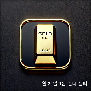 4월 24일 오늘 금시세 1돈 팔때 살때 (+변동원인)