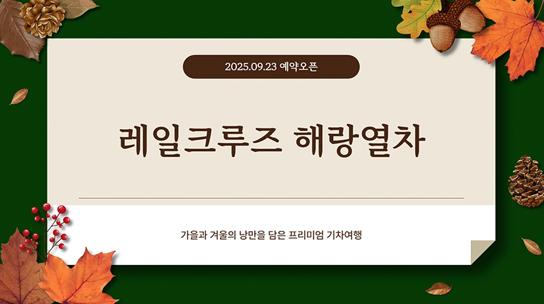 레일크루즈 해랑열차 11월 예약