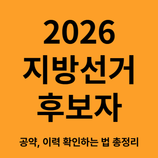 후보자 공약 이력 확인