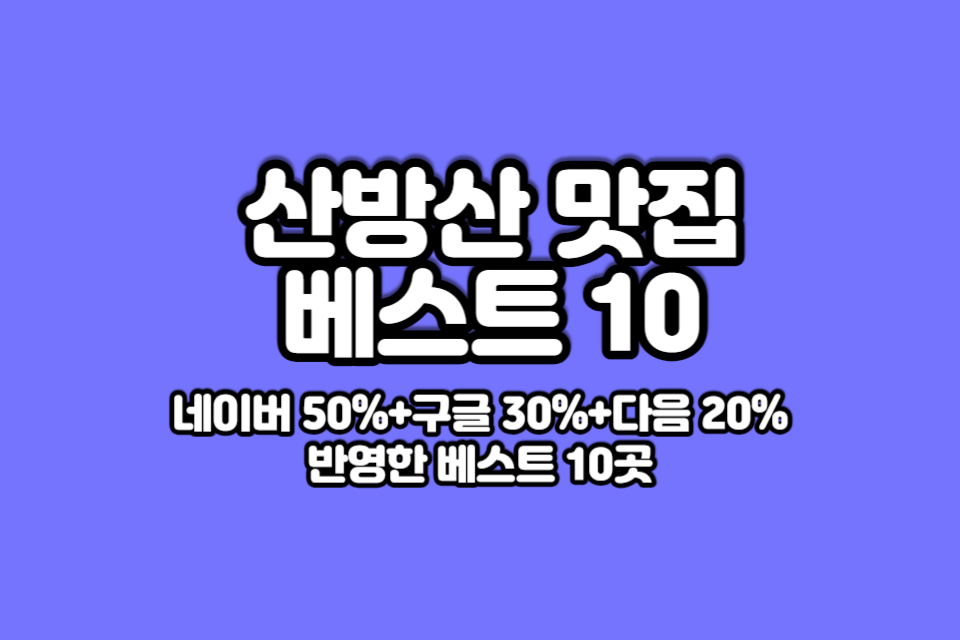 산방산-맛집-베스트10-썸네일