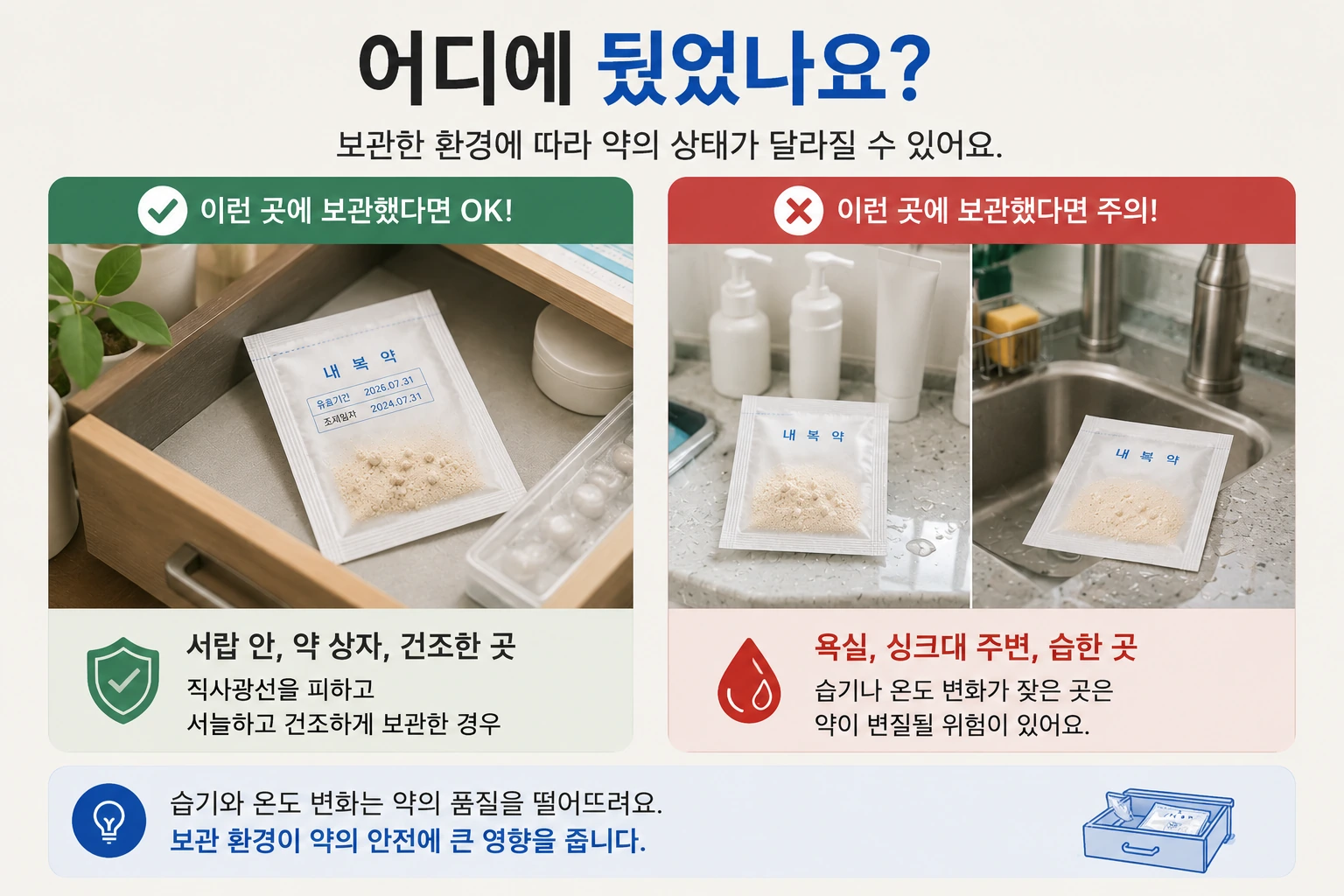가루약_보관환경_08
