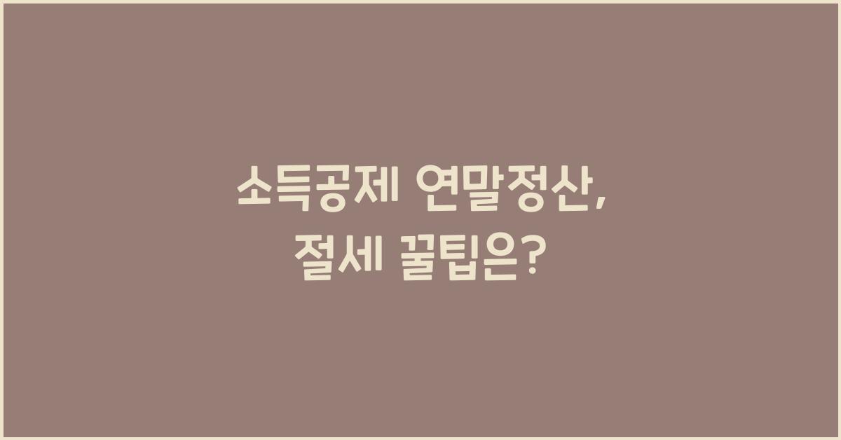 소득공제 연말정산