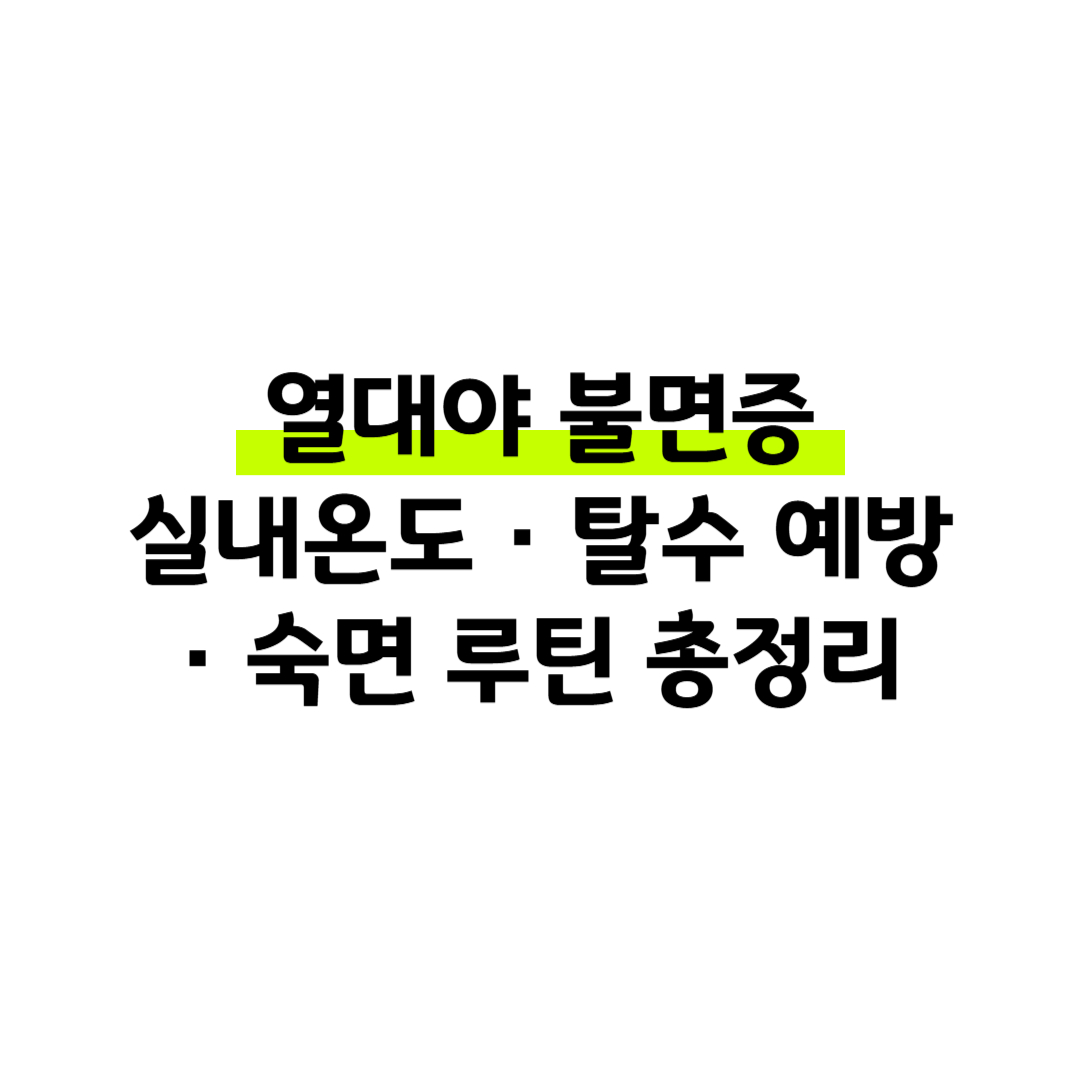 열대야 불면증 실내온도 · 탈수 예방 · 숙면 루틴 총정리 썸네일