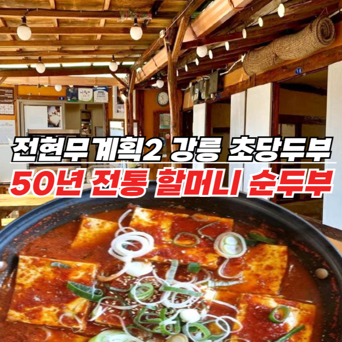 전현무계획2 강릉 초당두부 - 순두부전골 두부조림 최강 맛집 50년 전통 초당토박이할머니순두부