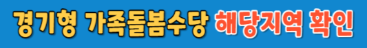 경기형 가족돌봄수당 해당지역