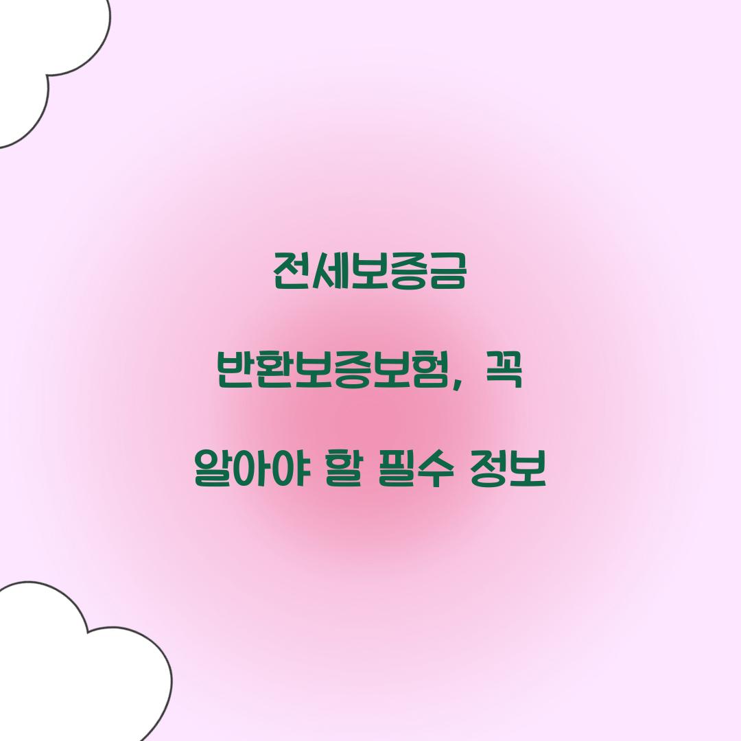 전세보증금 반환보증보험