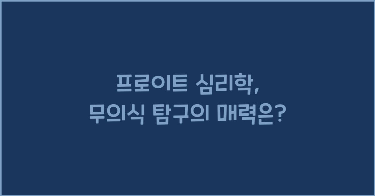 프로이트 심리학, 무의식 탐구