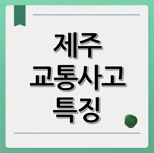 제주 교통사고 특징 (관광객, 차량 대수, 사고 유형)