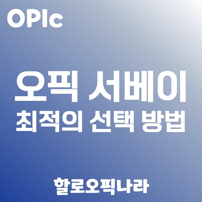 오픽 서베이 최적의 선택 방법