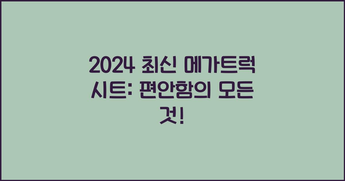 메가트럭 시트