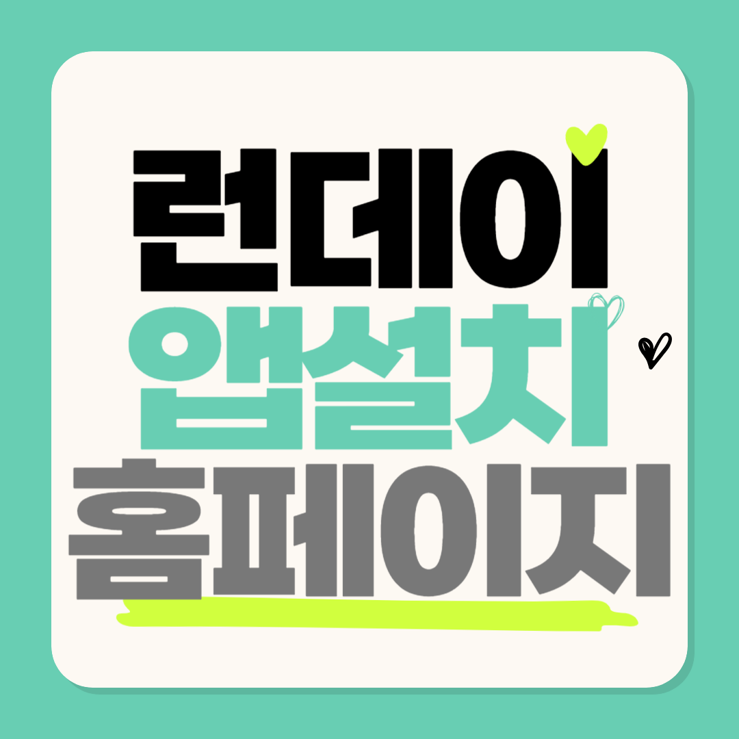 런데이 홈페이지 앱 설치