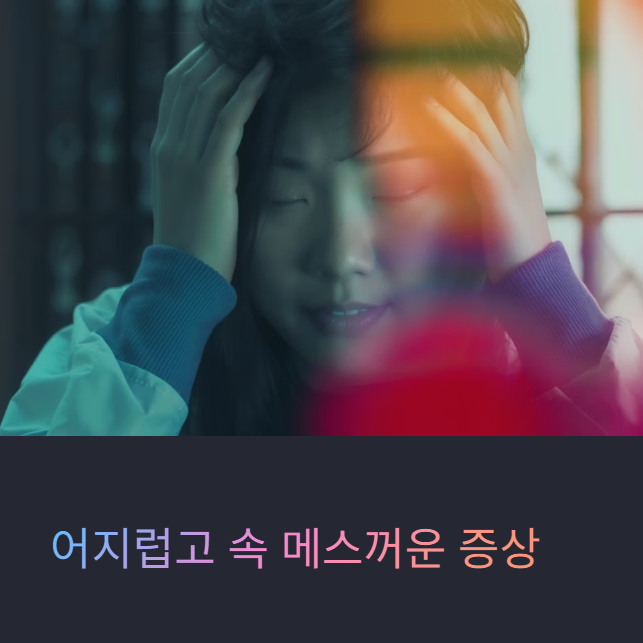 어지럽고 속 메스꺼운 증상