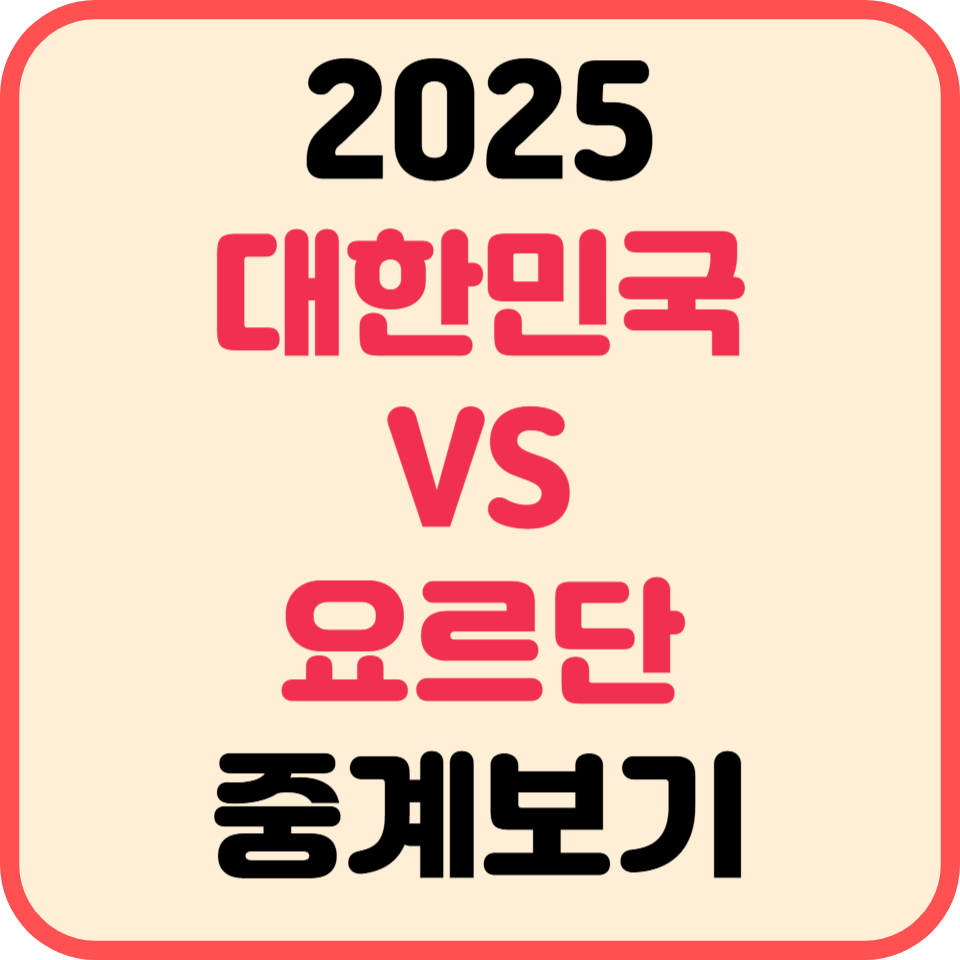 2025 대한민국 대 요르단 중계