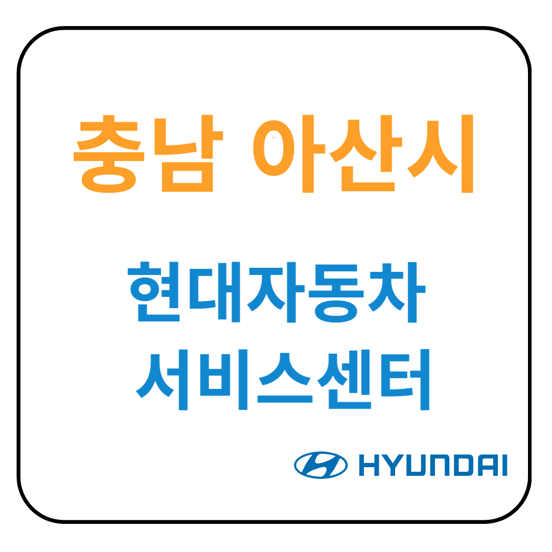 충청남도 아산시 현대자동차 서비스센터(블루핸즈) 예약, 위치, 수리가능 서비스 안내