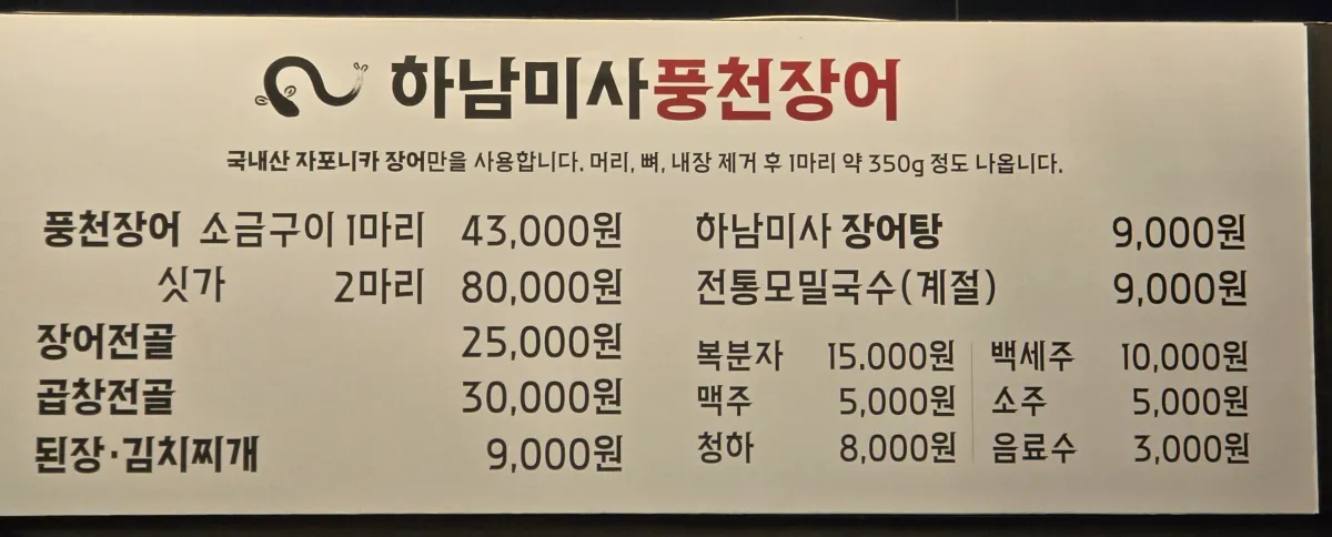 하남미사풍천장어 메뉴판
