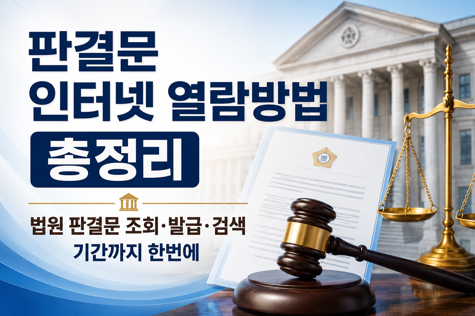판결문 인터넷 열람방법 총정리|법원 판결문 조회·발급·검색 기간까지 한번에 관련 사진