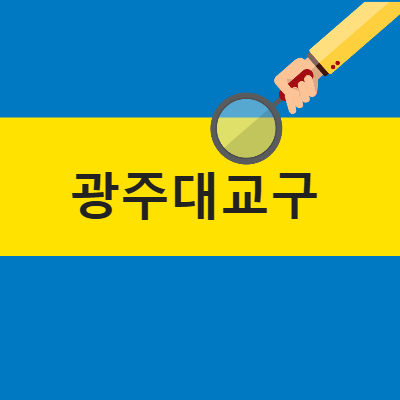 광주대교구 인사이동 사제발령