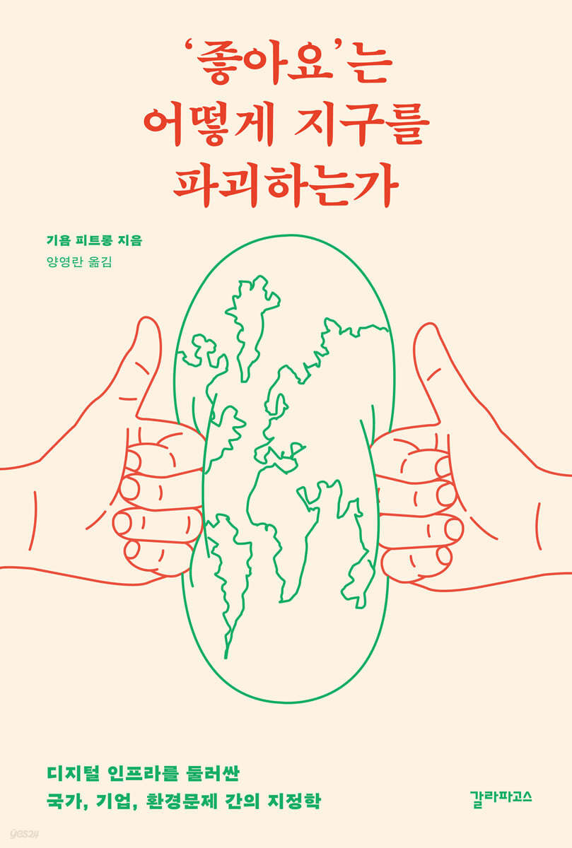 책 &lt;'좋아요'는 어떻게 지구를 파괴하는가&gt;