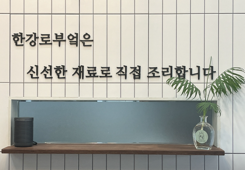 한강로부엌 가게 정보