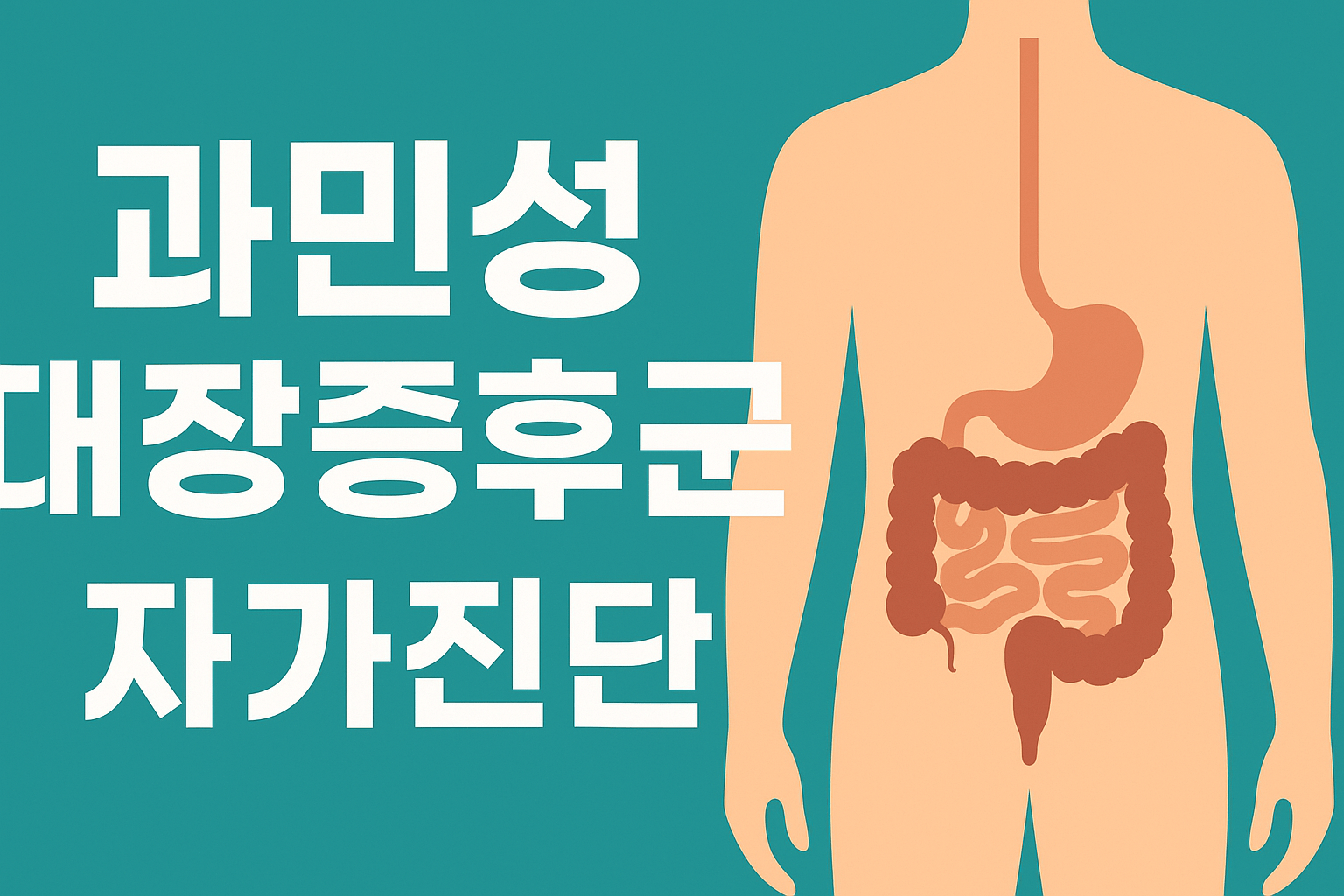 과민성 대장증후군 자가진단