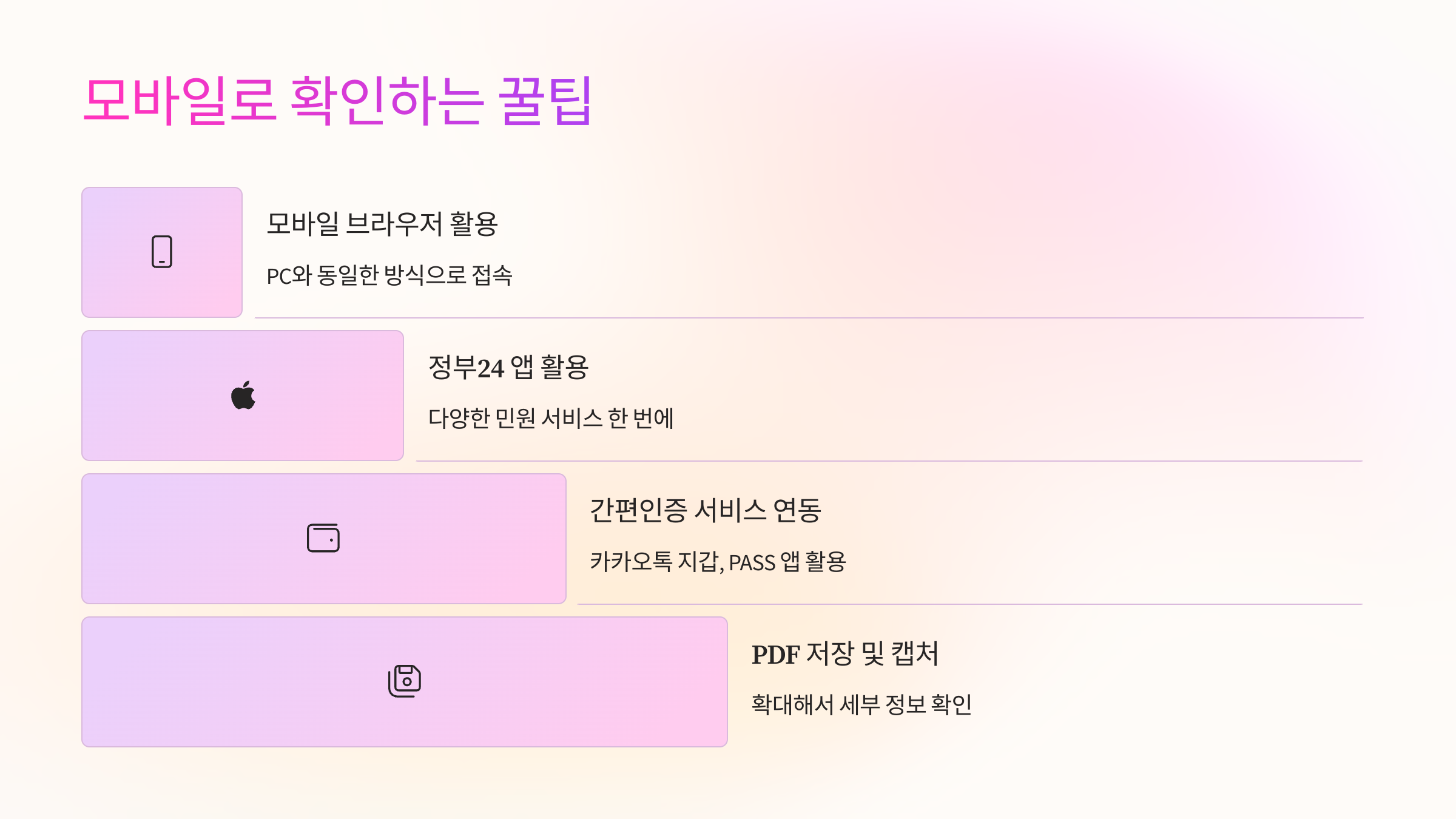 📱 모바일로 확인하는 꿀팁