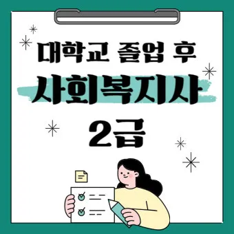사회복지사2급 응시자격 학습방법 취업전망 중장년 재취업 로드맵_19