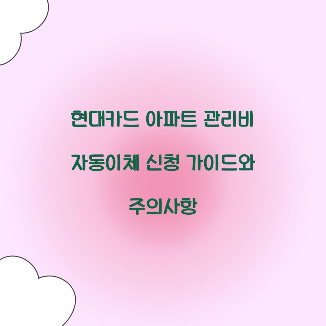 현대카드 아파트 관리비 자동이체