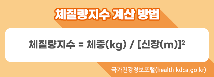 체질량 지수 계산