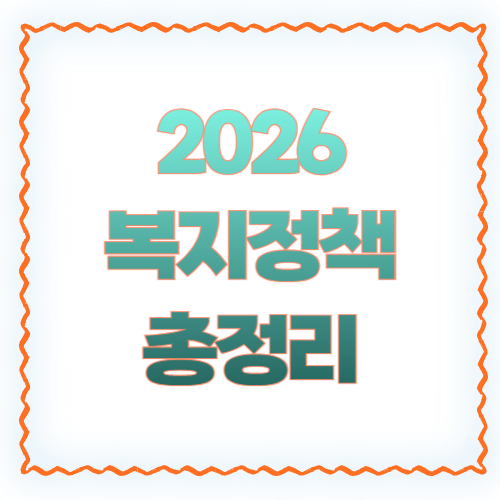 2026 복지정책 달라지는 점 총정리 ❘ 생계급여부터 청년 지원까지